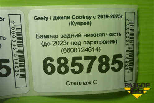 Бампер задний нижняя часть (до 2023г под парктроник) (6600124614) для Geely Coolray с 2019-2025г (Кулрей)