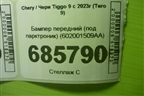 Бампер передний (под парктроник) (602001509AA) для Chery Tiggo 9 с 2023г (Тиго 9)