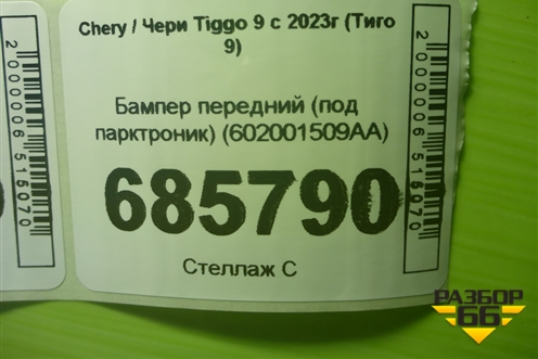 Бампер передний (под парктроник) (602001509AA) для Chery Tiggo 9 с 2023г (Тиго 9)