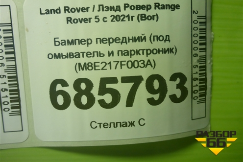 Бампер передний (под омыватель и парктроник) (M8E217F003A) для Land Rover Range Rover 5 с 2021г (Вог)