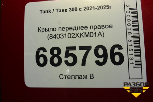 Крыло переднее правое (8403102XKM01A) для Tank 300 с 2021-2025г