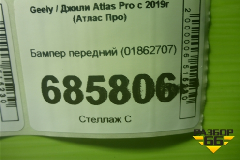 Бампер передний (01862707) для Geely Atlas Pro с 2019г (Атлас Про)
