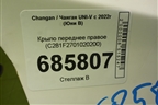Крыло переднее правое (C281F2701020200) для Changan UNI-V с 2022г (Юни В)