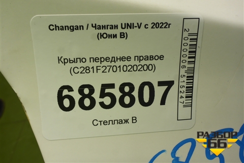 Крыло переднее правое (C281F2701020200) для Changan UNI-V с 2022г (Юни В)