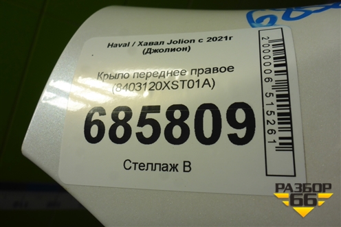 Крыло переднее правое (8403120XST01A) для Haval Jolion с 2021г (Джолион)