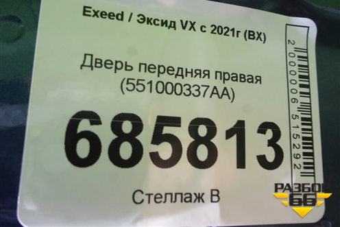Дверь передняя правая (551000337AA) для Exeed VX с 2021г (ВХ)