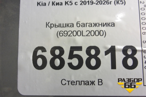 Крышка багажника (69200L2000) для Kia K5 с 2019-2026г (К5)