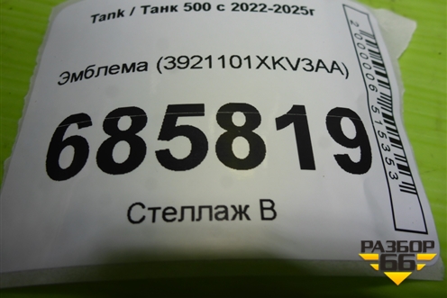 Эмблема (3921101XKV3AA) для Tank 500 с 2022-2025г