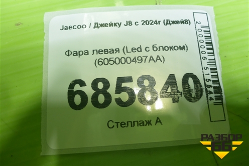 Фара левая (Led с блоком) (605000497AA) для Jaecoo J8 c 2024г (Джей8)