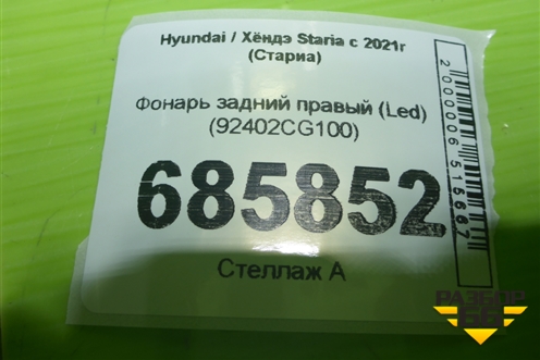 Фонарь задний правый (Led) (92402CG100) для Hyundai Staria с 2021г (Стариа)