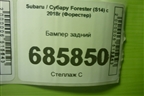 Бампер задний (57704SJ301) для Subaru Forester (S14) с 2018г (Форестер)