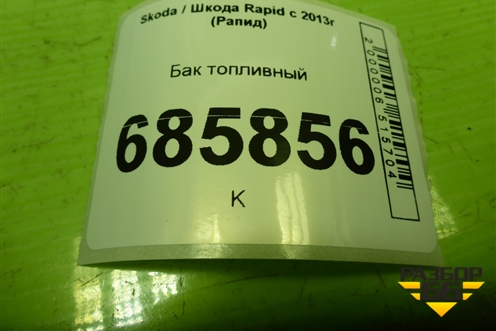 Бак топливный (6RU201085) для Skoda Rapid с 2013г (Рапид)
