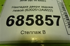 Накладка двери задней левой (6202512AW22) для Changan CS55 PLUS с 2019г (ЦС 55 плюс)