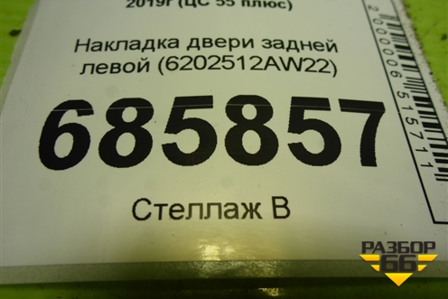 Накладка двери задней левой (6202512AW22) для Changan CS55 PLUS с 2019г (ЦС 55 плюс)