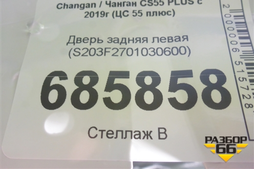 Дверь задняя левая (S203F2701030600) для Changan CS55 PLUS с 2019г (ЦС 55 плюс)