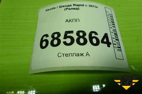 АКПП (1.6л CFN) (09G321105B) для Skoda Rapid с 2013г (Рапид)