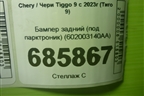 Бампер задний (под парктроник) (602003140AA) для Chery Tiggo 9 с 2023г (Тиго 9)