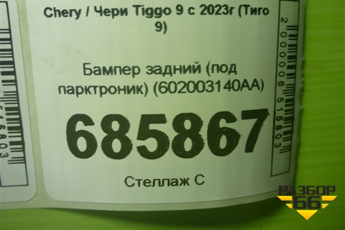 Бампер задний (под парктроник) (602003140AA) для Chery Tiggo 9 с 2023г (Тиго 9)