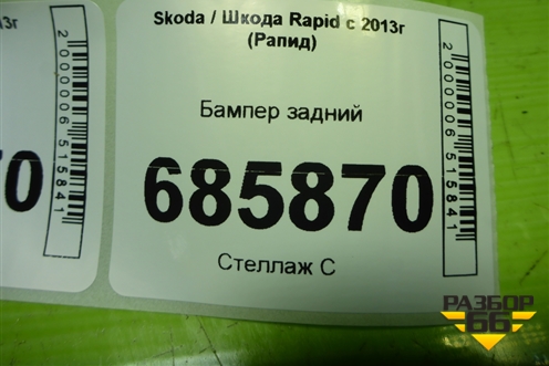 Бампер задний (под парктроник лифтбэк) (60U807421) для Skoda Rapid с 2013г (Рапид)