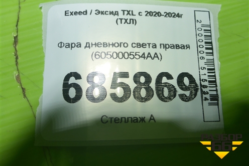 Фара дневного света правая (605000554AA) для Exeed TXL с 2020-2024г (ТХЛ)