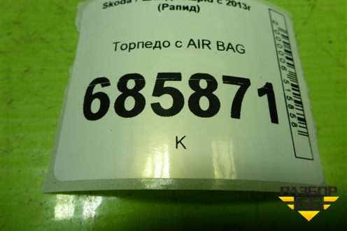 Торпедо с AIR BAG (60U857009A) для Skoda Rapid с 2013г (Рапид)