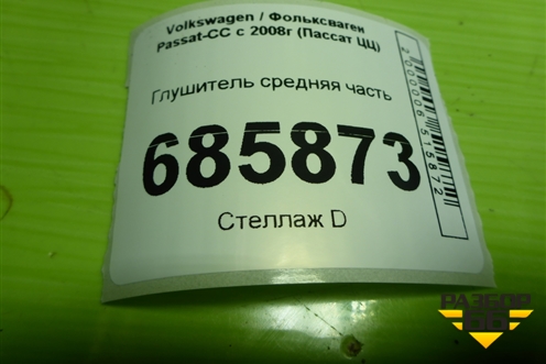 Глушитель средняя часть для Volkswagen Passat-CC с 2008г (Пассат ЦЦ)