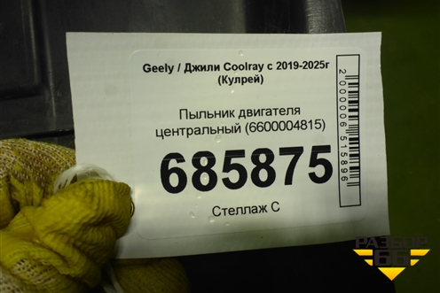 Пыльник двигателя центральный (6600004815) для Geely Coolray с 2019-2025г (Кулрей)
