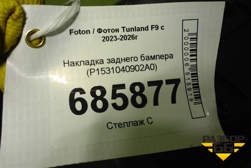Накладка заднего бампера (P1531040902A0) для Foton Tunland F9 с 2023-2026г