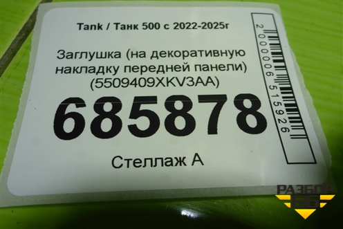 Заглушка (на декоративную накладку передней панели) (5509409XKV3AA) для Tank 500 с 2022-2025г