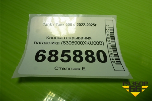 Кнопка открывания багажника (6305900XKU00B) для Tank 500 с 2022-2025г