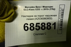 Накладка на порог наружная левая (A2536980800) для Mercedes Benz GLC-Klass X253  с 2015г (ГЛЦ)
