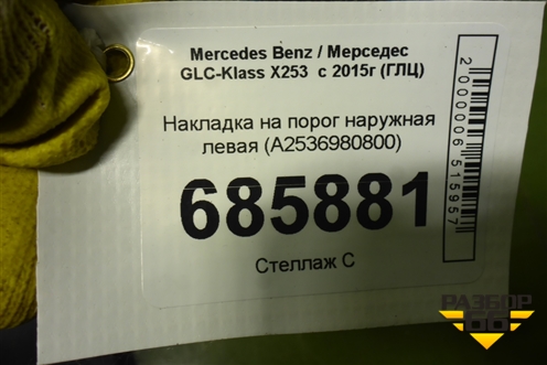 Накладка на порог наружная левая (A2536980800) для Mercedes Benz GLC-Klass X253  с 2015г (ГЛЦ)
