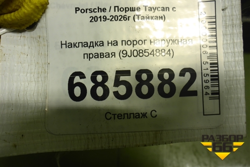 Накладка на порог наружная правая (9J0854884) для Porsche Taycan с 2019-2026г (Тайкан)