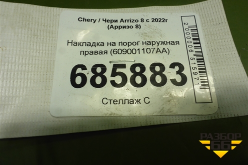 Накладка на порог наружная правая (609001107AA) для Chery Arrizo 8 с 2022г (Арризо 8)