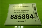Резистор отопителя (8104201XMA01A) для Tank 500 с 2022-2025г