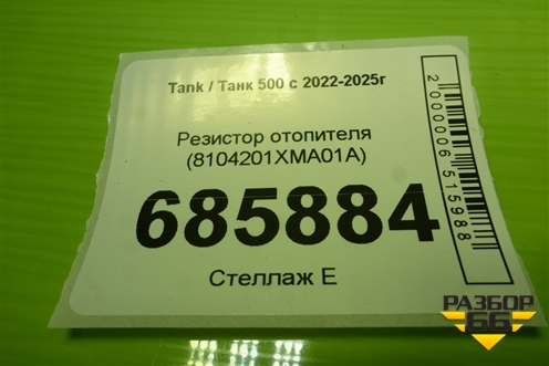 Резистор отопителя (8104201XMA01A) для Tank 500 с 2022-2025г