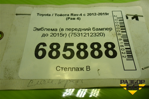 Эмблема (в передний бампер до 2015г) (7531212320) для Toyota Rav-4 с 2012-2019г (Рав 4)