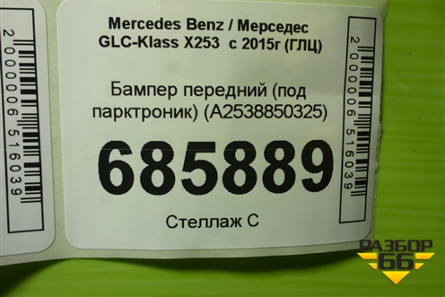 Бампер передний (под парктроник) (A2538850325) для Mercedes Benz GLC-Klass X253  с 2015г (ГЛЦ)