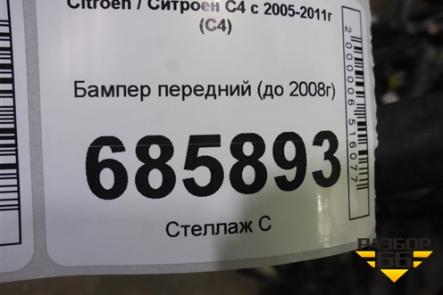 Бампер передний (до 2008г) для Citroen C4 с 2005-2011г (С4)