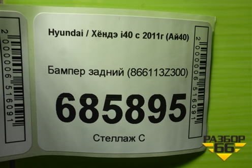 Бампер задний (866113Z300) для Hyundai i40 с 2011г (Ай40)