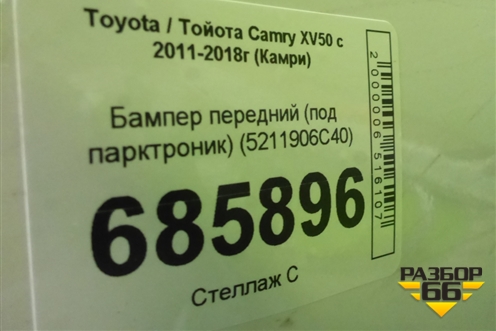 Бампер передний (под парктроник) (5211906C40) для Toyota Camry XV50 с 2011-2018г (Камри)