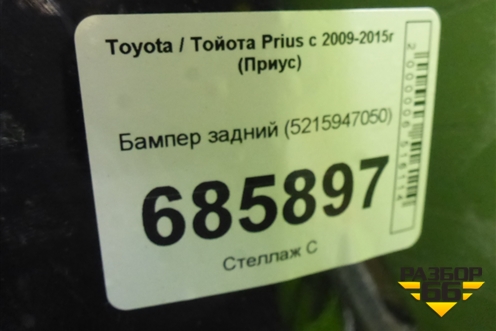 Бампер задний (5215947050) для Toyota Prius с 2009-2015г (Приус)