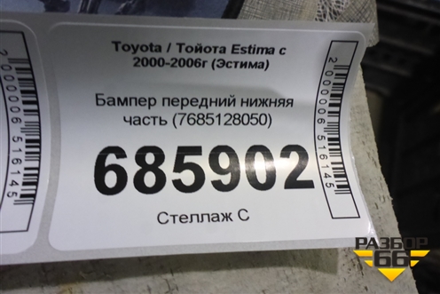 Бампер передний нижняя часть (7685128050) для Toyota Estima с 2000-2006г (Эстима)