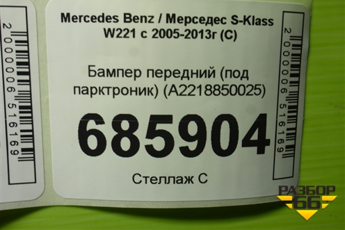 Бампер передний (под парктроник) (A2218850025) для Mercedes Benz S-Klass W221 с 2005-2013г (С)