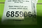 Фара левая (Full Led с блоком) (660813634) для Geely Atlas Pro с 2019г (Атлас Про)