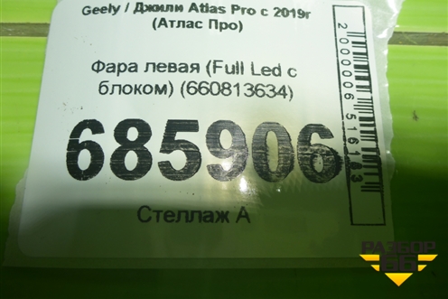 Фара левая (Full Led с блоком) (660813634) для Geely Atlas Pro с 2019г (Атлас Про)