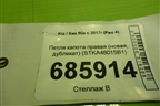 Петля капота правая (новая, дубликат) (STKA48015B1) для Kia Rio с 2017г (Рио 4)