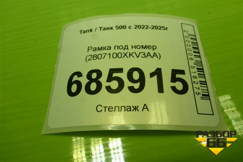 Рамка под номер (2807100XKV3AA) для Tank 500 с 2022-2025г