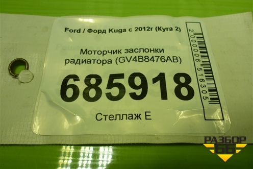 Моторчик заслонки радиатора (GV4B8476AB) для Ford Kuga с 2012г (Куга 2)