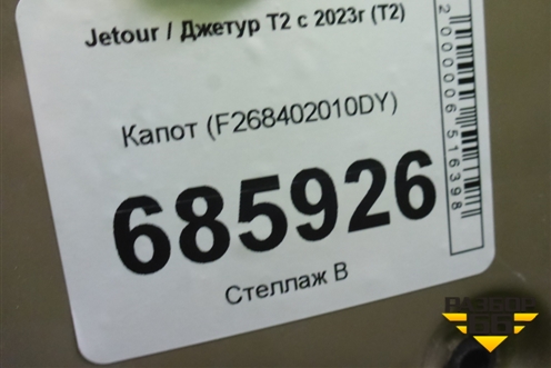 Капот (F268402010DY) для Jetour T2 с 2023г (Т2)